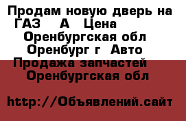 Продам новую дверь на ГАЗ-69 А › Цена ­ 3 000 - Оренбургская обл., Оренбург г. Авто » Продажа запчастей   . Оренбургская обл.